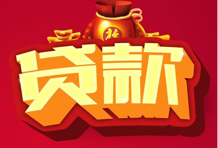 总口管理区信用贷款