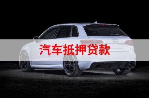 总口管理区重庆汽车抵押贷款办理需要哪些条件