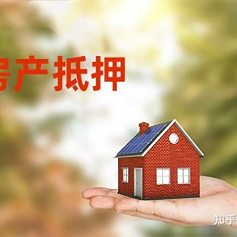 总口管理区房子抵押贷款条件|房产抵押贷款申请资料