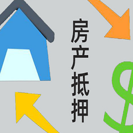 总口管理区房产抵押贷款以下事项要注意
