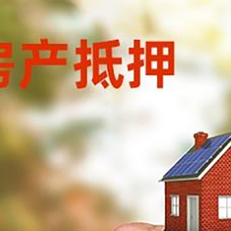 总口管理区房屋抵押贷款二次抵押一定要满足条件