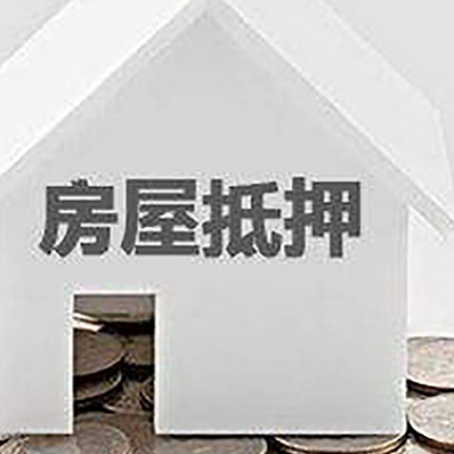 总口管理区房子抵押贷款的期限是多长?