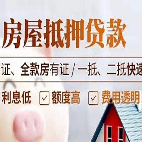 总口管理区房屋抵押贷款的几大误区你中了吗？