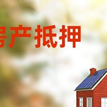 总口管理区房子抵押贷款有哪些流程？