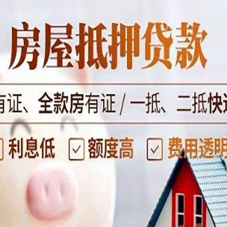 总口管理区房屋抵押贷款需要注意什么呢？