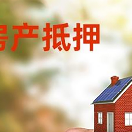 总口管理区房产抵押贷款申请条件？