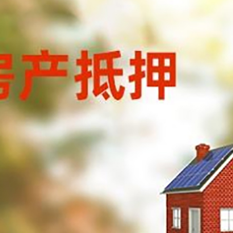 总口管理区房子抵押贷款评估时间要多久?