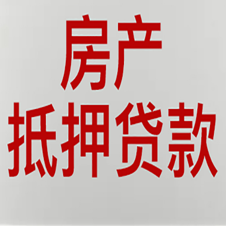 总口管理区房子抵押贷款需要什么材料?