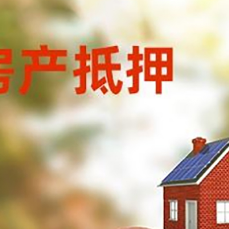 总口管理区房屋抵押贷款的额度?