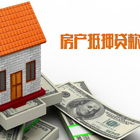 总口管理区房产抵押贷款更高能贷多少钱呢?