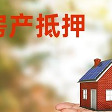 总口管理区房产抵押贷款和房屋典当有什么区别?