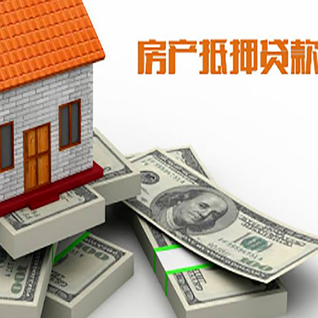 总口管理区房屋抵押贷款需要哪些手续和条件?