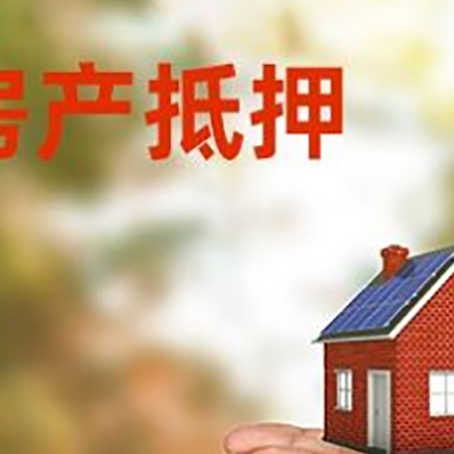 总口管理区房子抵押贷款的期限能有几年?
